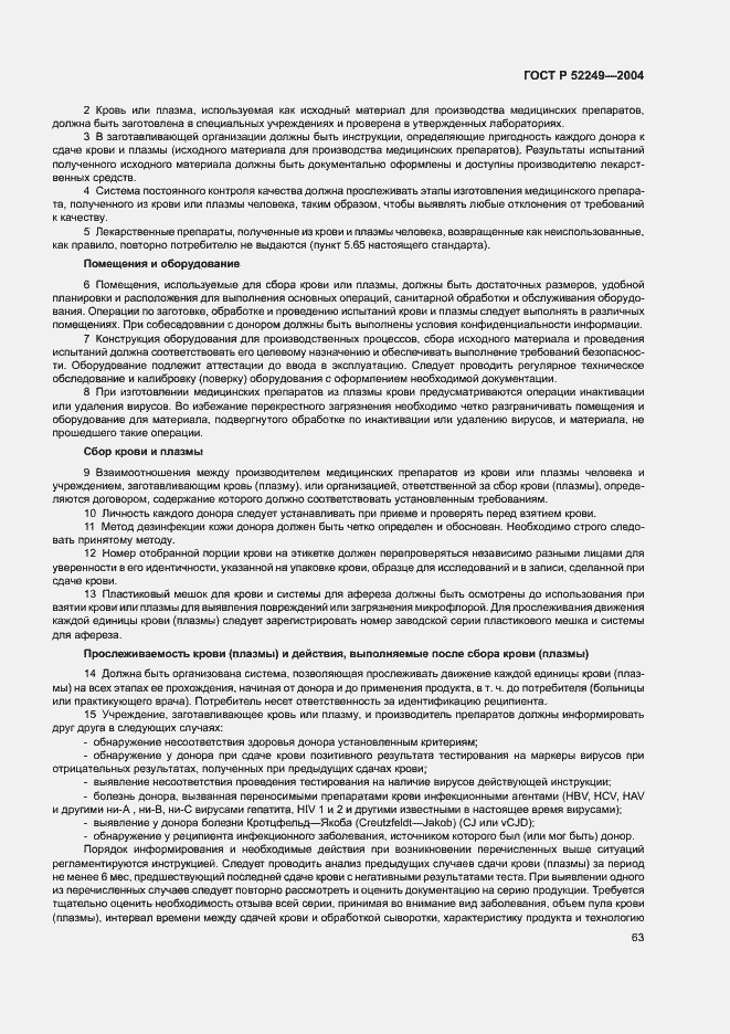 Страница 67 ГОСТ Р 52249-2004
