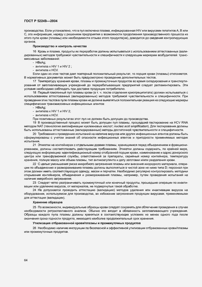 Страница 68 ГОСТ Р 52249-2004