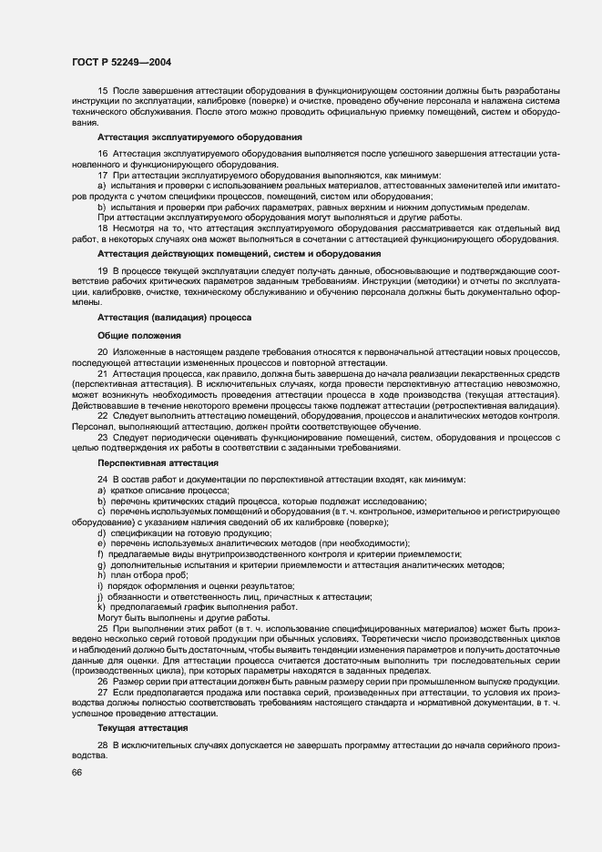 Страница 70 ГОСТ Р 52249-2004