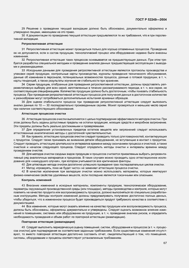 Страница 71 ГОСТ Р 52249-2004