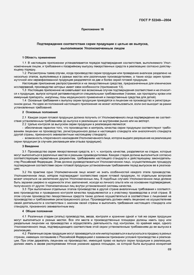 Страница 73 ГОСТ Р 52249-2004