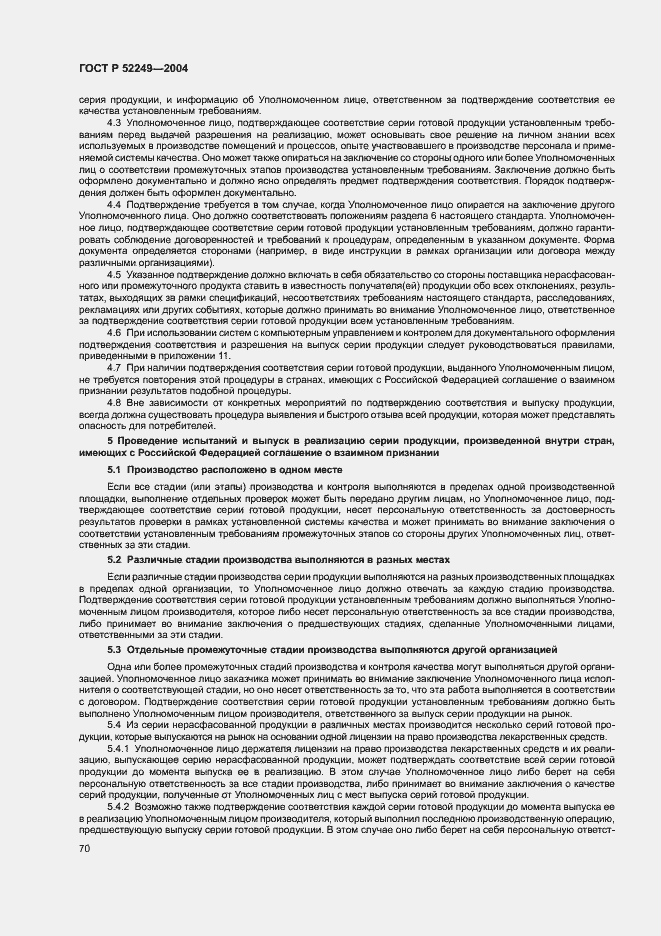 Страница 74 ГОСТ Р 52249-2004