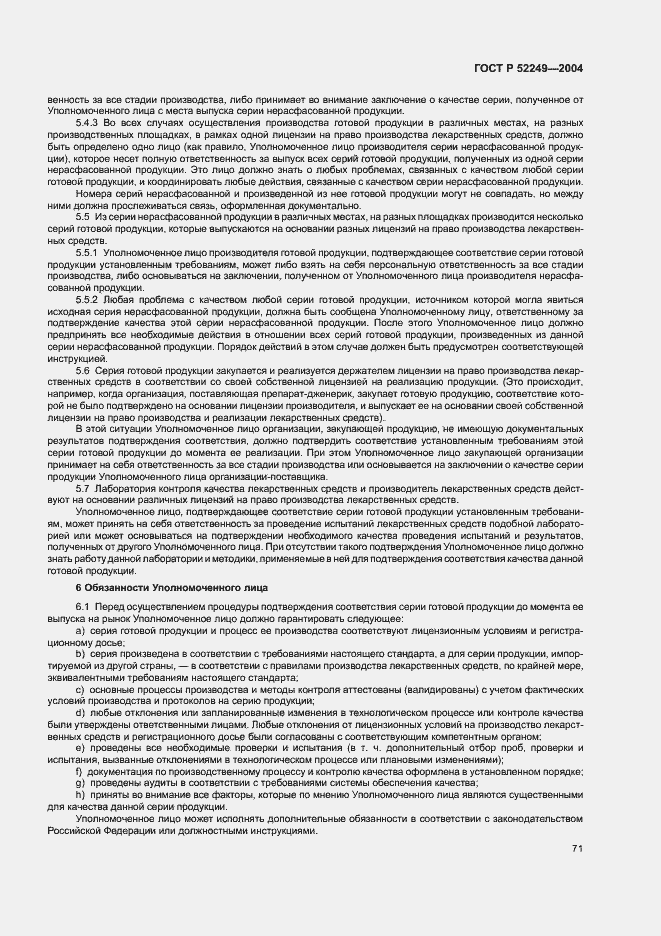 Страница 75 ГОСТ Р 52249-2004