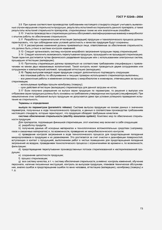 Страница 77 ГОСТ Р 52249-2004