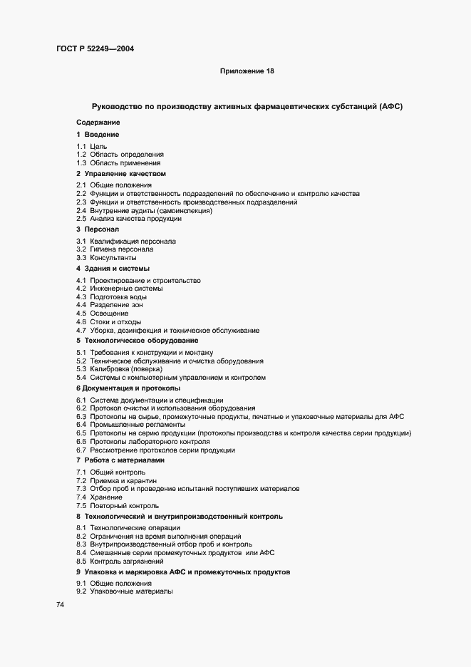 Страница 78 ГОСТ Р 52249-2004