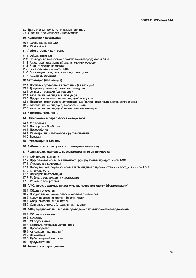 Страница 79 ГОСТ Р 52249-2004