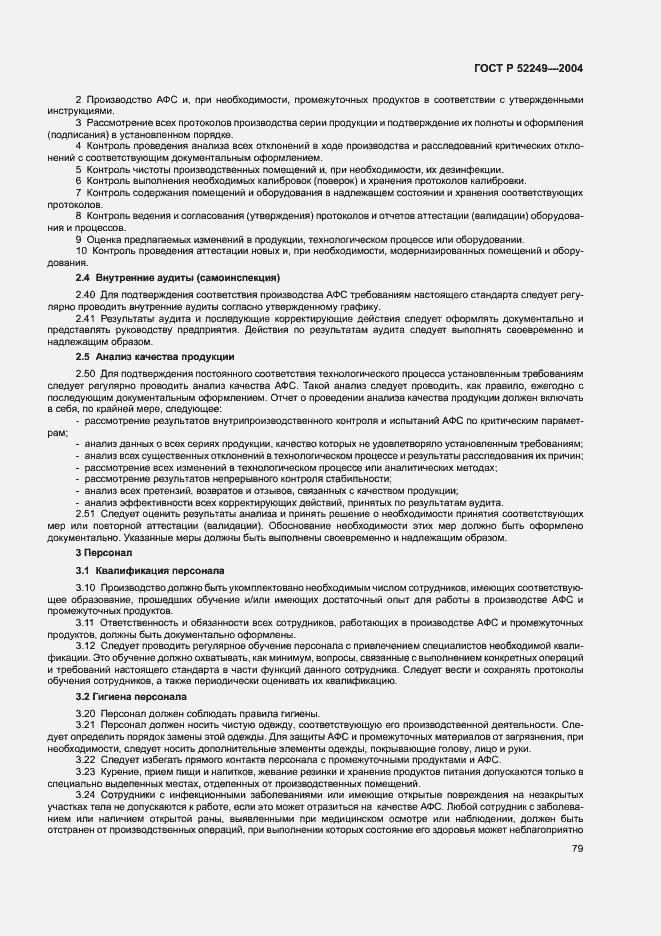 Страница 83 ГОСТ Р 52249-2004