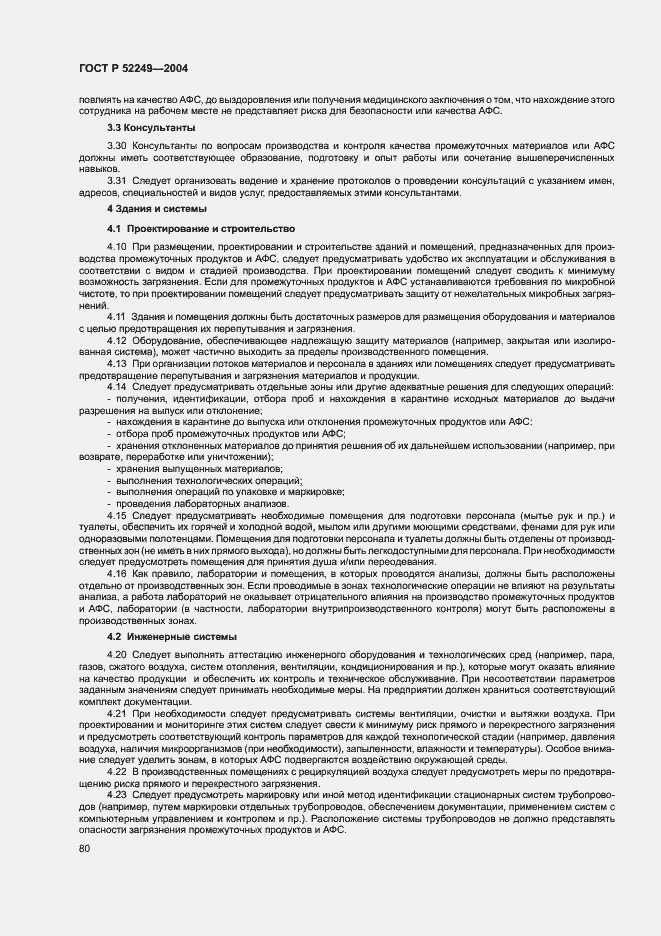 Страница 84 ГОСТ Р 52249-2004