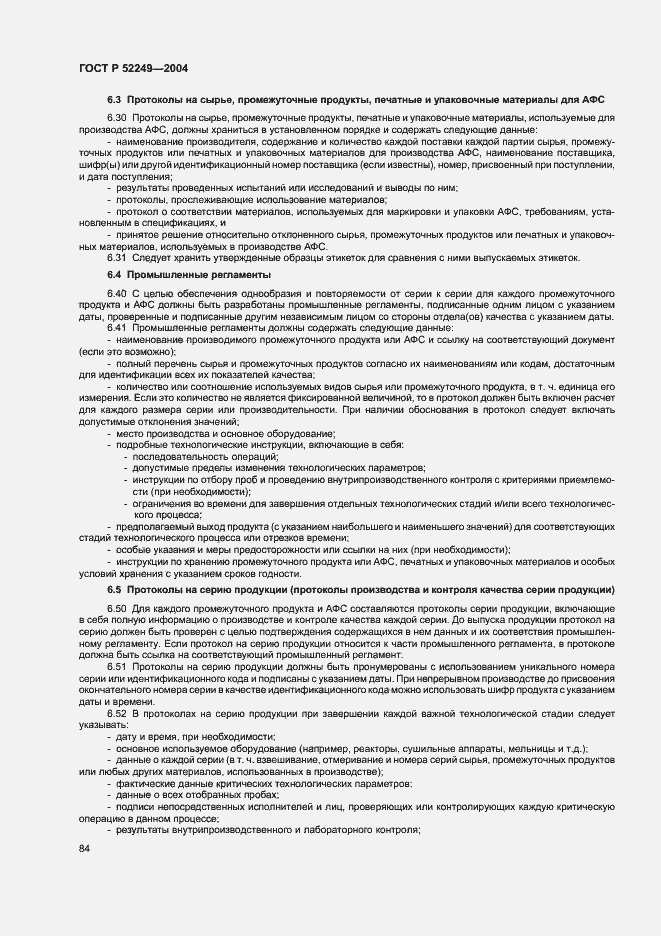 Страница 88 ГОСТ Р 52249-2004