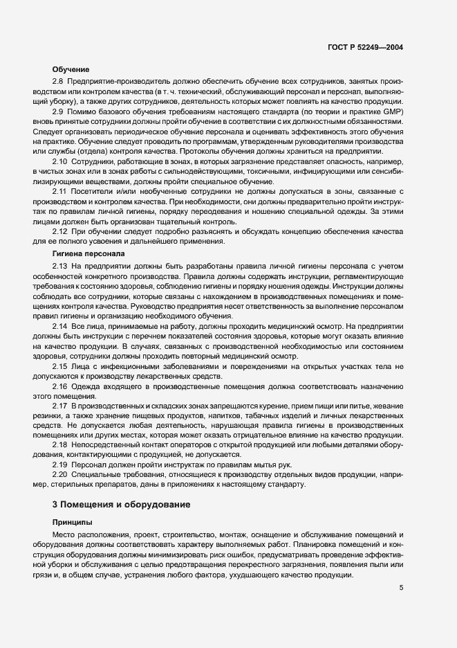 Страница 9 ГОСТ Р 52249-2004