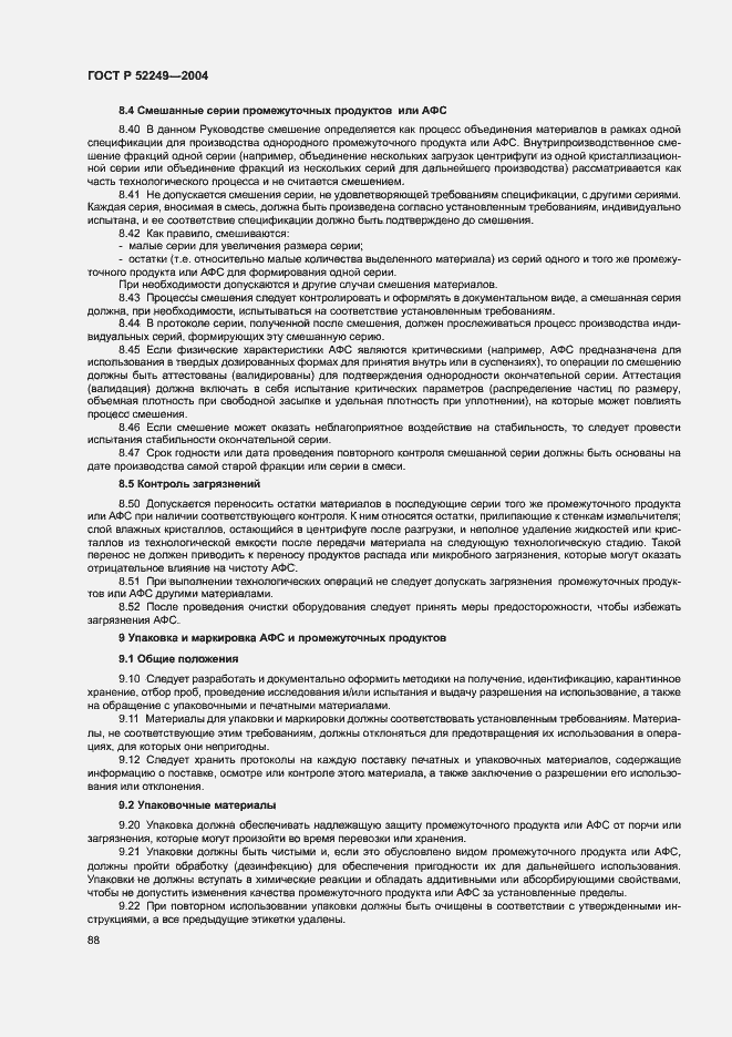 Страница 92 ГОСТ Р 52249-2004