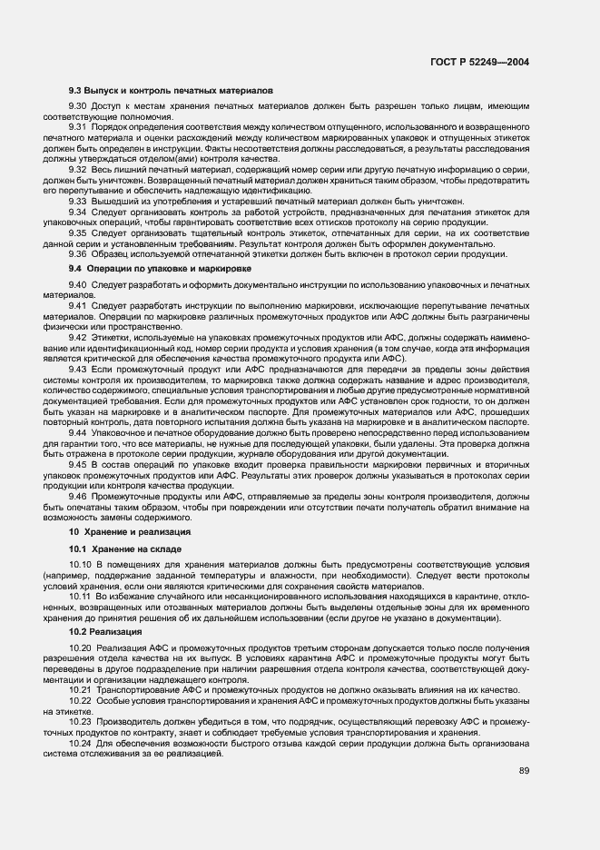 Страница 93 ГОСТ Р 52249-2004