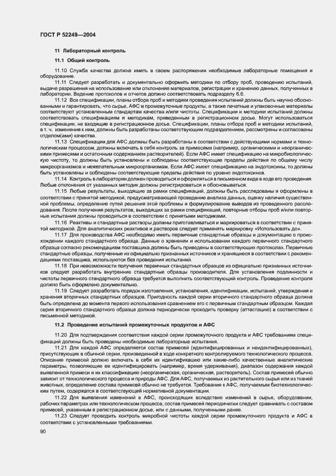 Страница 94 ГОСТ Р 52249-2004