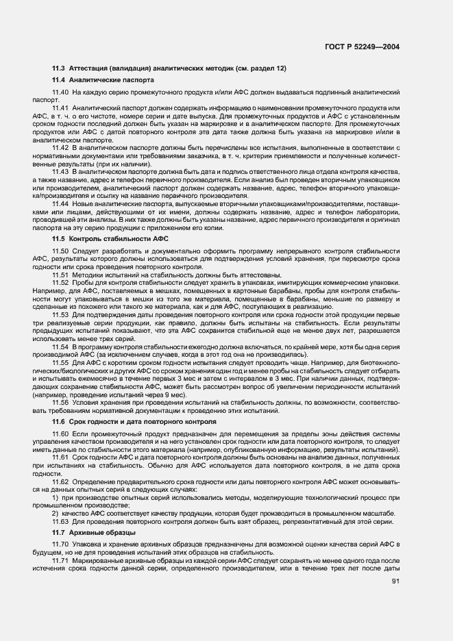 Страница 95 ГОСТ Р 52249-2004