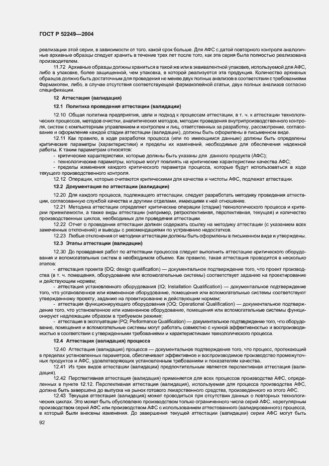Страница 96 ГОСТ Р 52249-2004