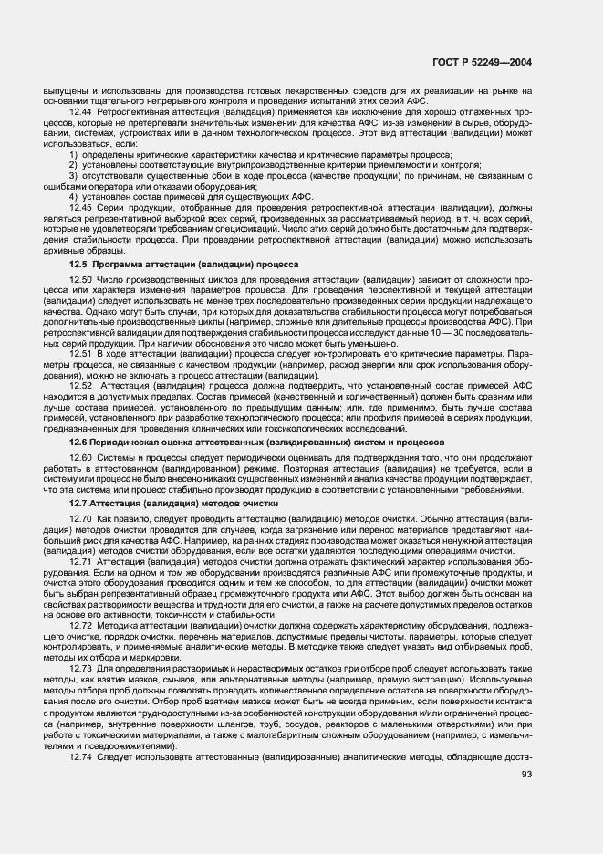Страница 97 ГОСТ Р 52249-2004