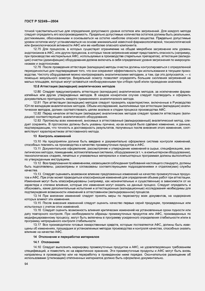 Страница 98 ГОСТ Р 52249-2004