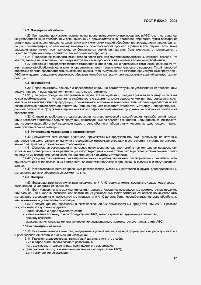 Страница 99 ГОСТ Р 52249-2004