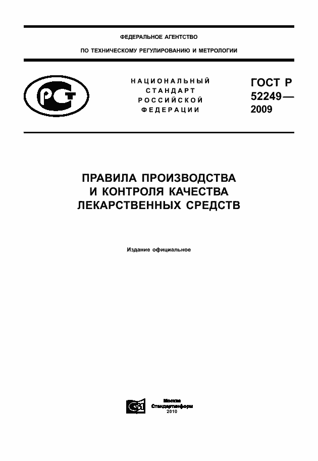 Страница 1 ГОСТ Р 52249-2009