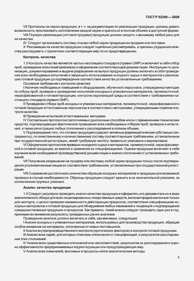Страница 10 ГОСТ Р 52249-2009