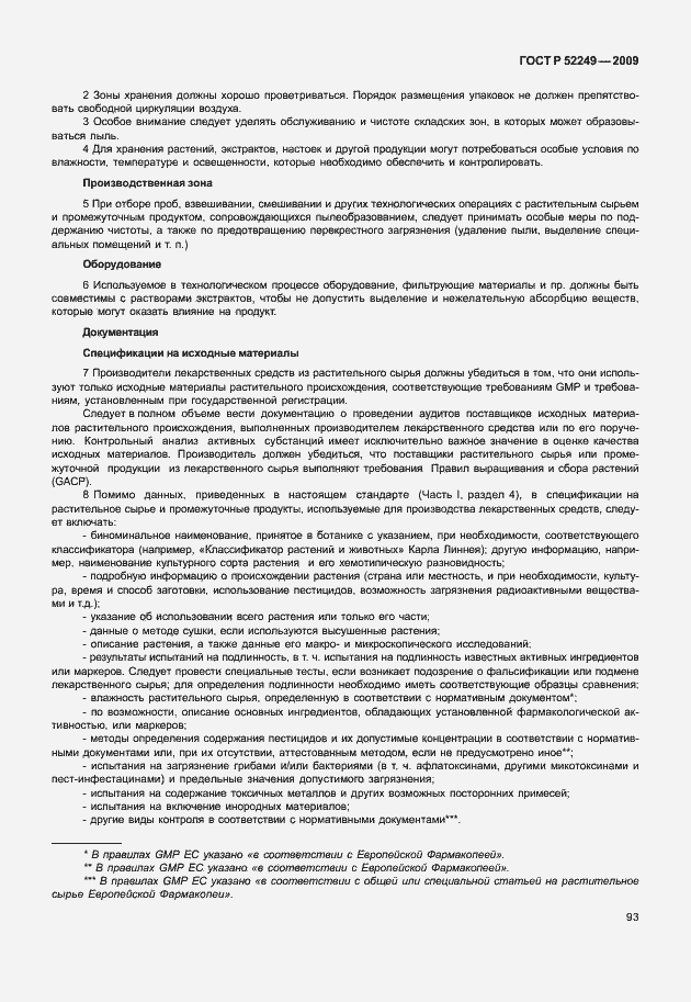 Страница 100 ГОСТ Р 52249-2009