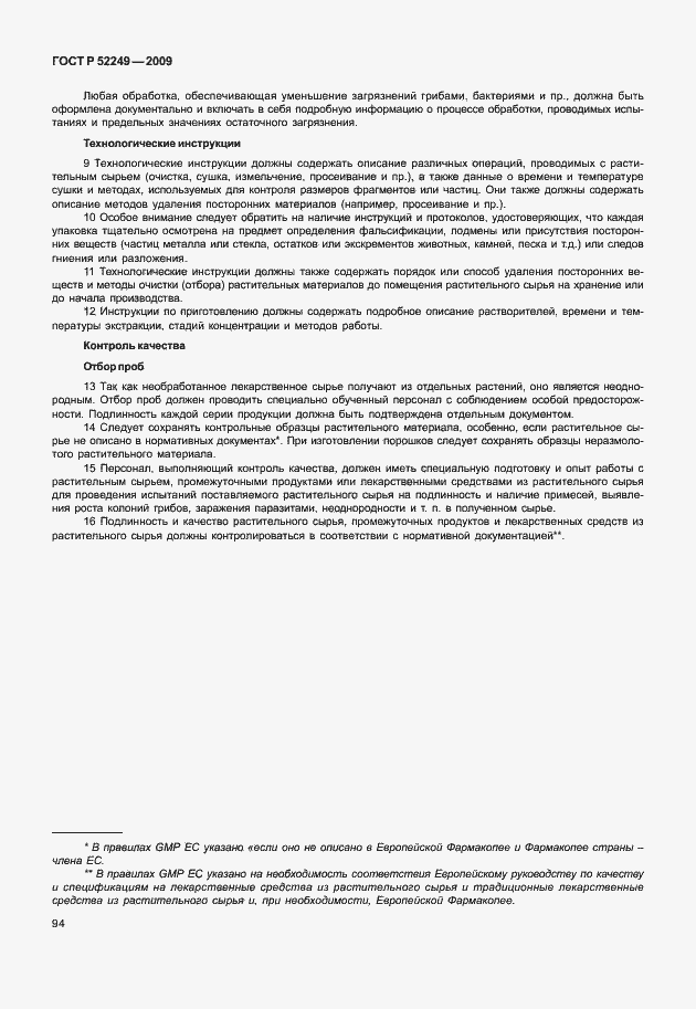 Страница 101 ГОСТ Р 52249-2009