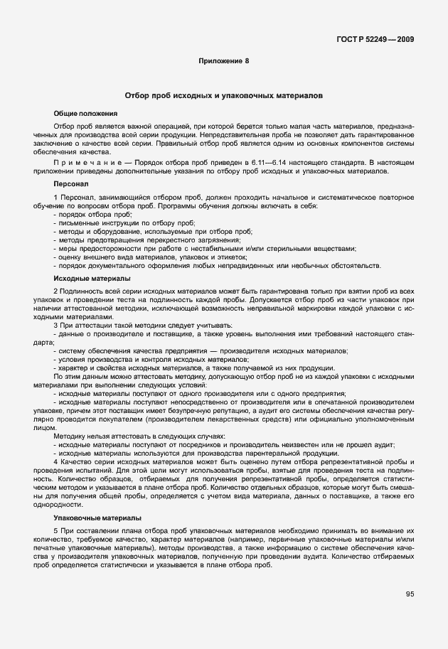 Страница 102 ГОСТ Р 52249-2009