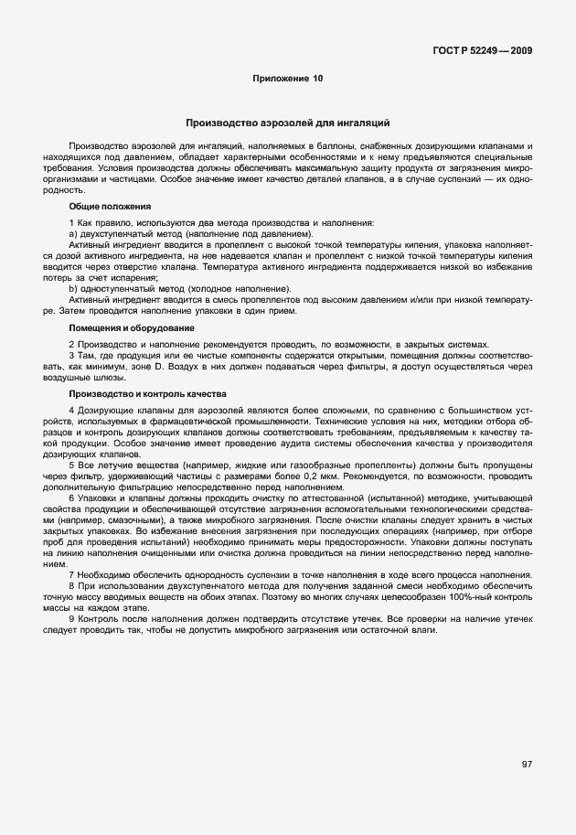 Страница 104 ГОСТ Р 52249-2009