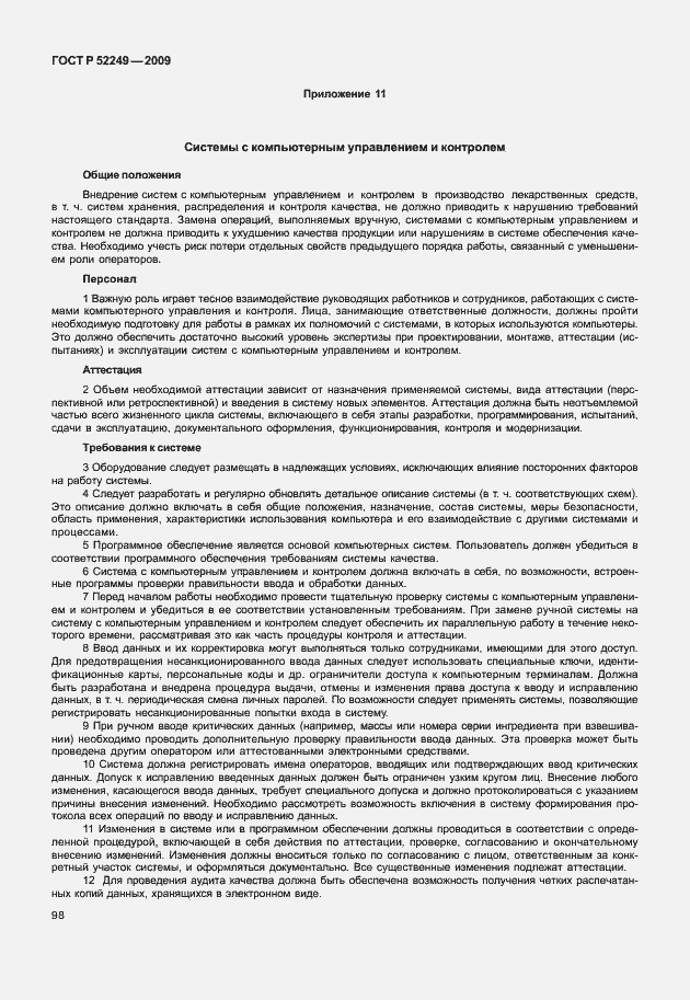 Страница 105 ГОСТ Р 52249-2009