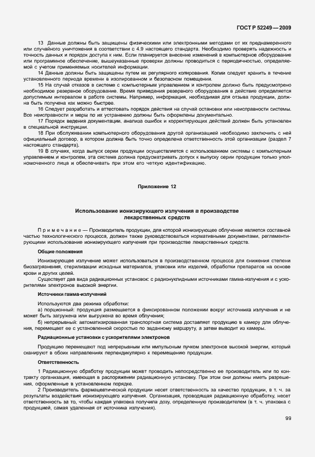 Страница 106 ГОСТ Р 52249-2009