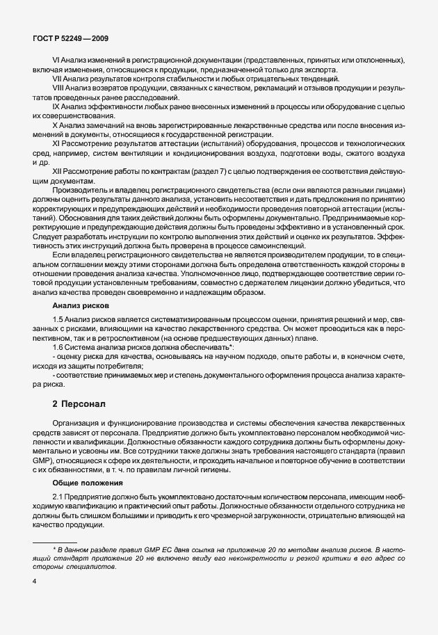 Страница 11 ГОСТ Р 52249-2009
