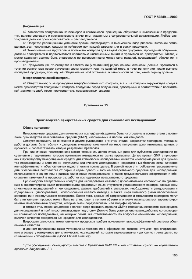 Страница 110 ГОСТ Р 52249-2009