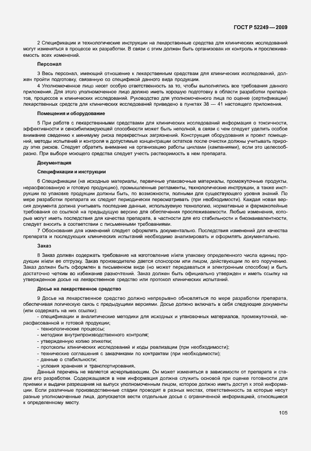 Страница 112 ГОСТ Р 52249-2009