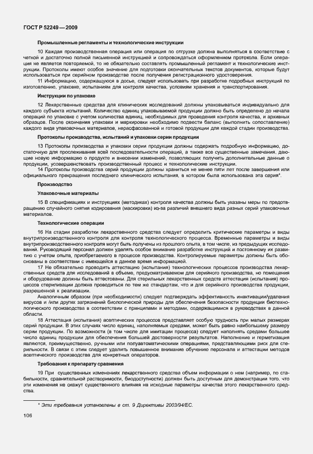 Страница 113 ГОСТ Р 52249-2009