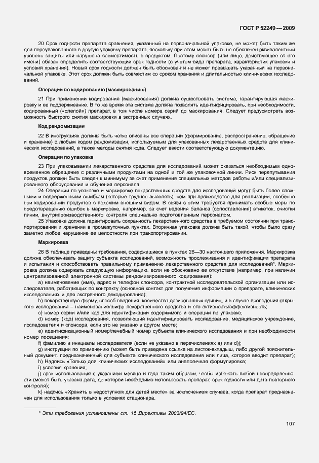 Страница 114 ГОСТ Р 52249-2009