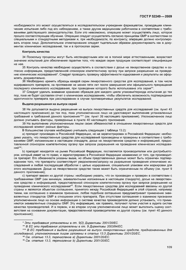 Страница 116 ГОСТ Р 52249-2009