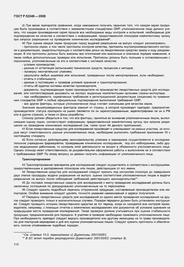 Страница 117 ГОСТ Р 52249-2009