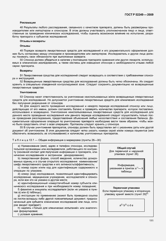 Страница 118 ГОСТ Р 52249-2009