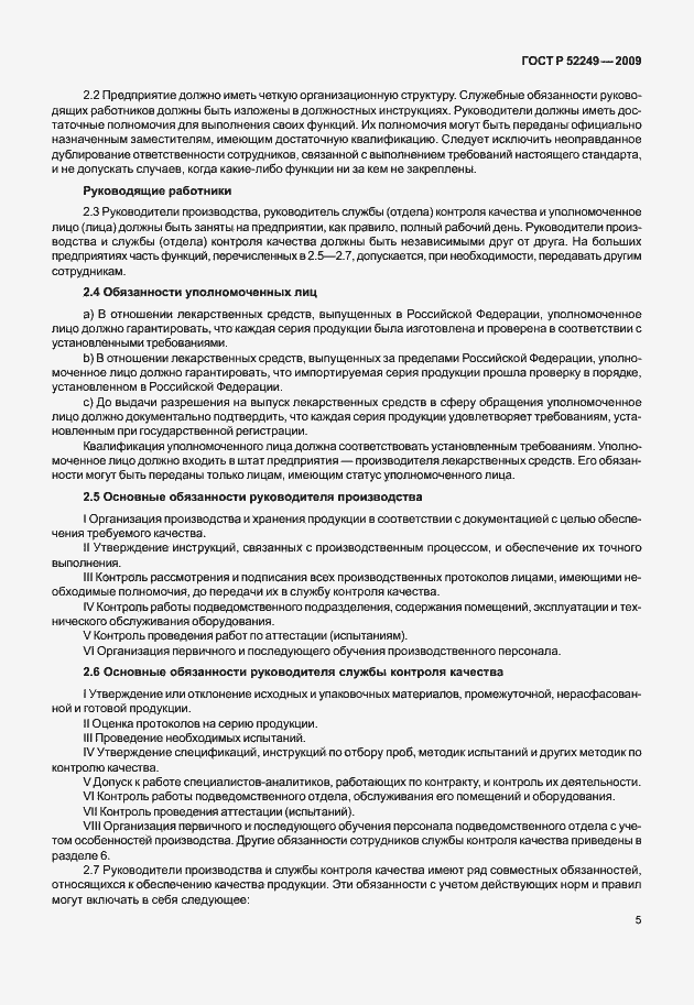 Страница 12 ГОСТ Р 52249-2009