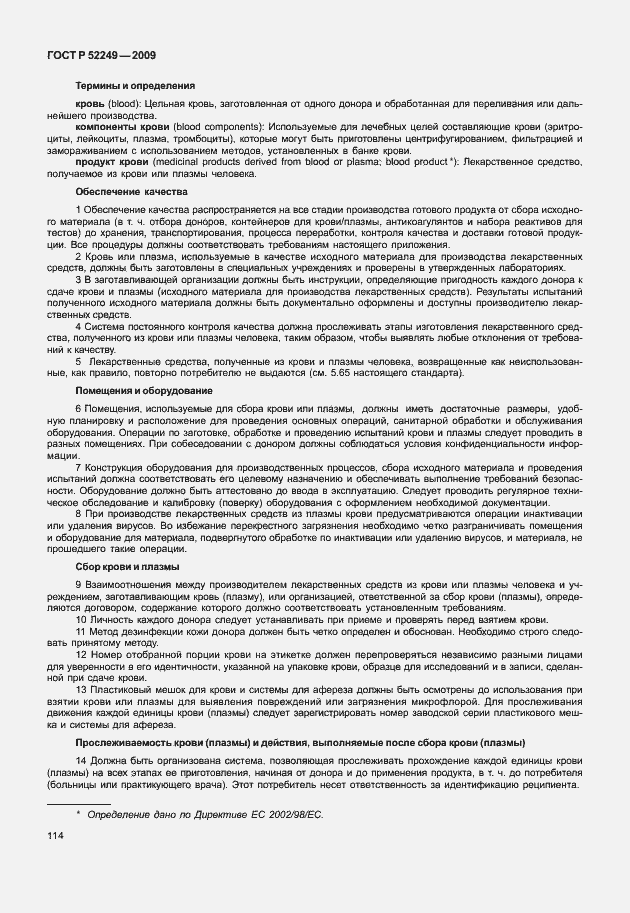 Страница 121 ГОСТ Р 52249-2009