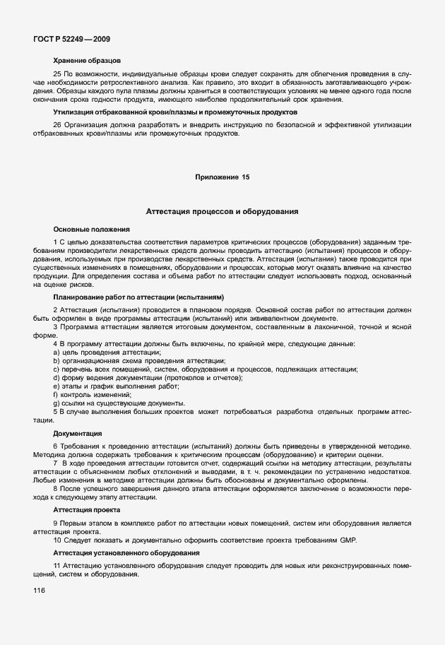 Страница 123 ГОСТ Р 52249-2009