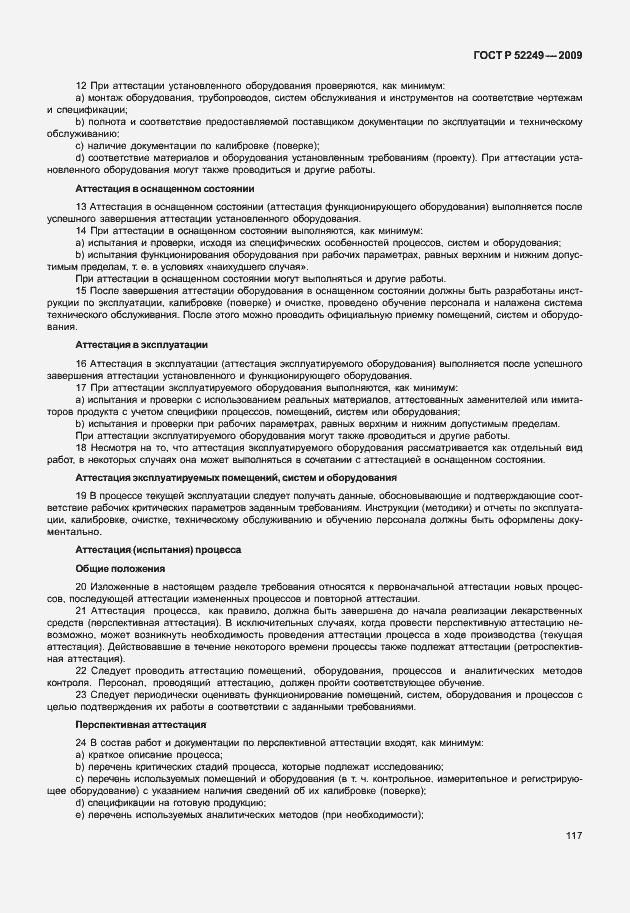 Страница 124 ГОСТ Р 52249-2009