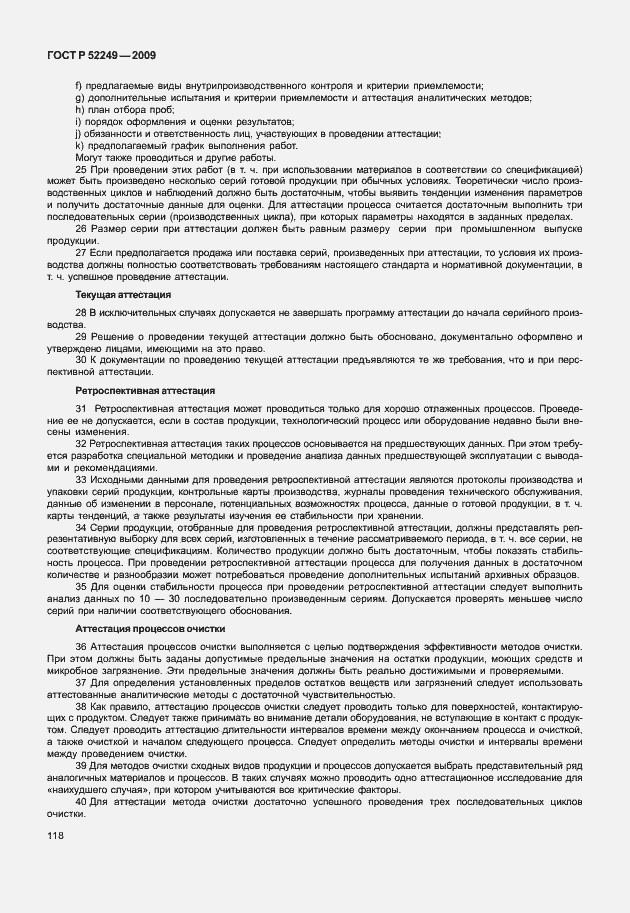 Страница 125 ГОСТ Р 52249-2009