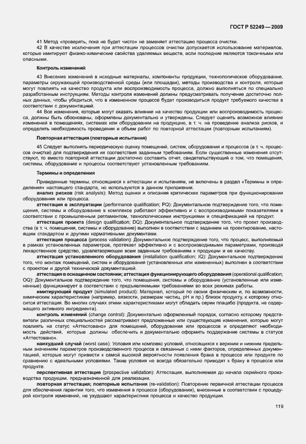 Страница 126 ГОСТ Р 52249-2009