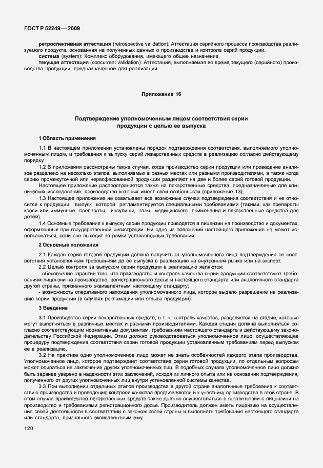 Страница 127 ГОСТ Р 52249-2009