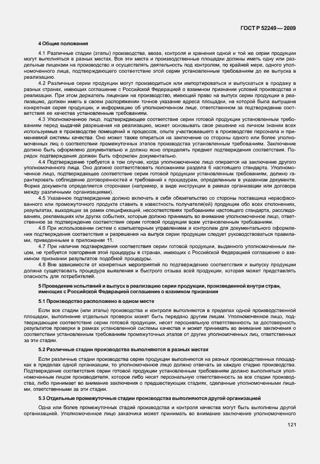 Страница 128 ГОСТ Р 52249-2009