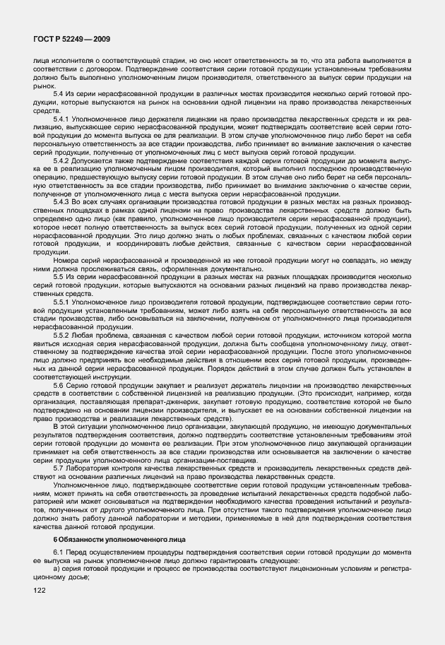 Страница 129 ГОСТ Р 52249-2009