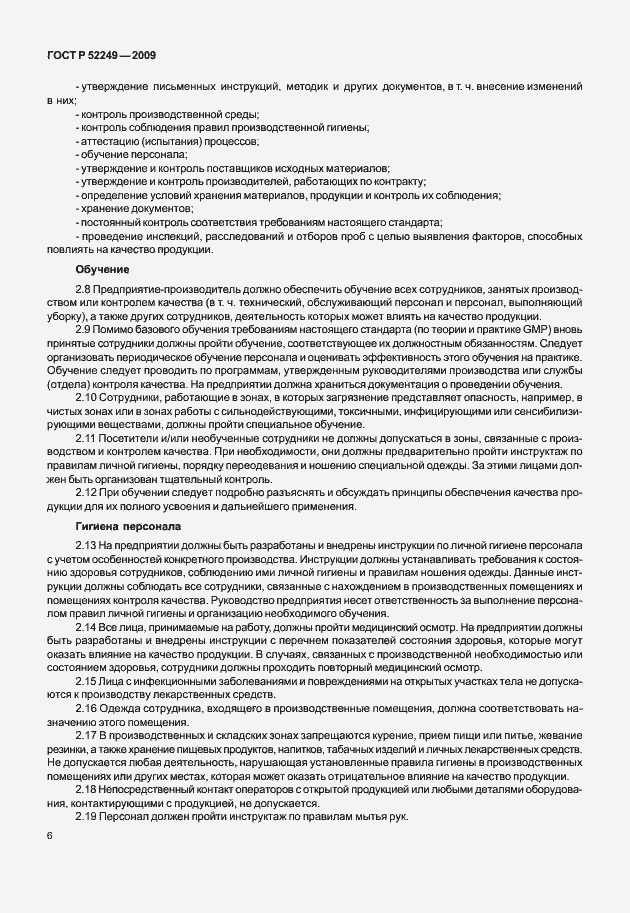 Страница 13 ГОСТ Р 52249-2009