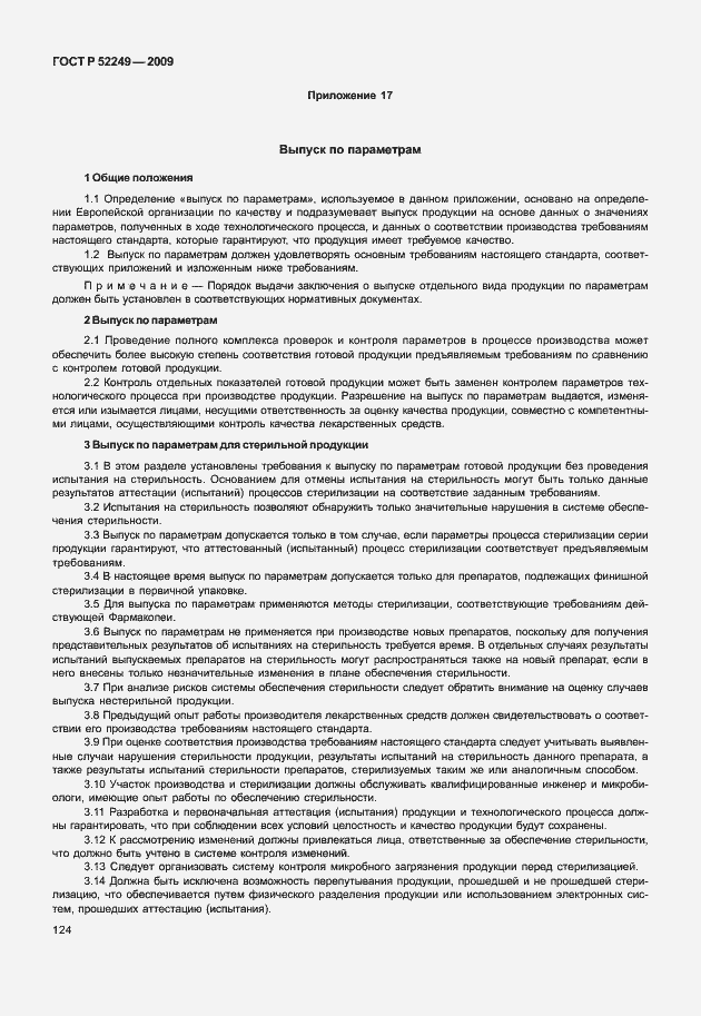 Страница 131 ГОСТ Р 52249-2009