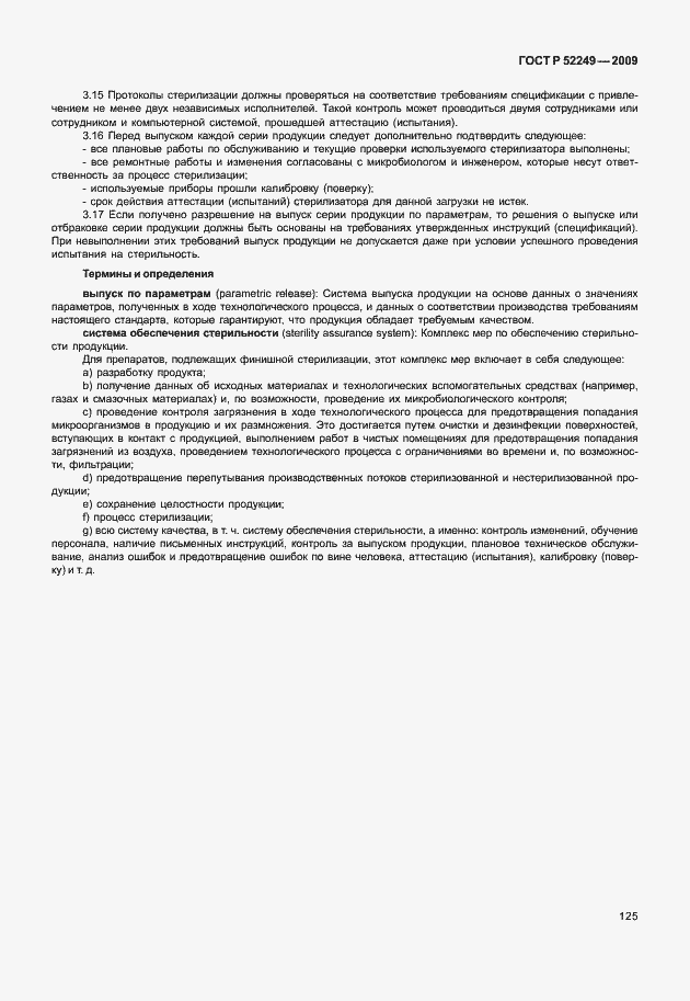 Страница 132 ГОСТ Р 52249-2009